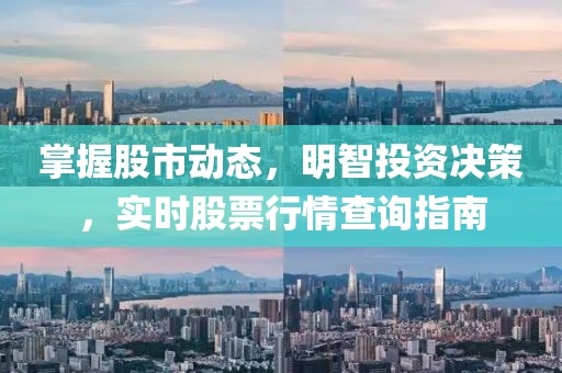 掌握股市动态，明智投资决策，实时股票行情查询指南