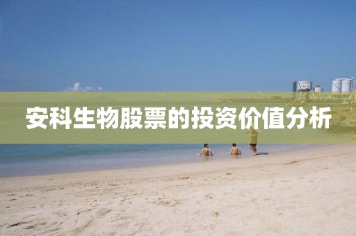 安科生物股票的投资价值分析