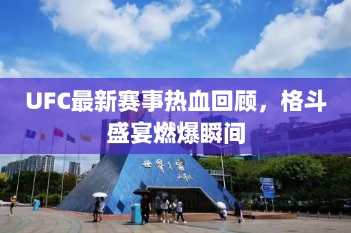 UFC最新赛事热血回顾，格斗盛宴燃爆瞬间