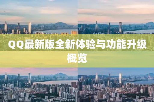 QQ最新版全新体验与功能升级概览