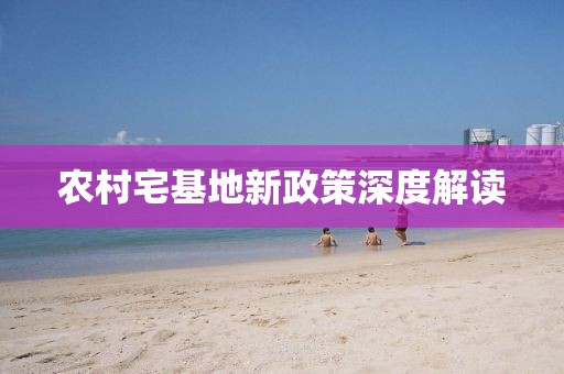 农村宅基地新政策深度解读