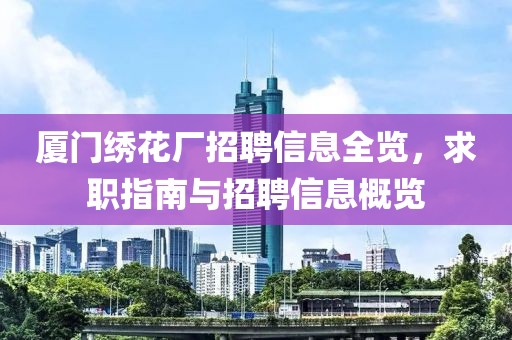 厦门绣花厂招聘信息全览，求职指南与招聘信息概览