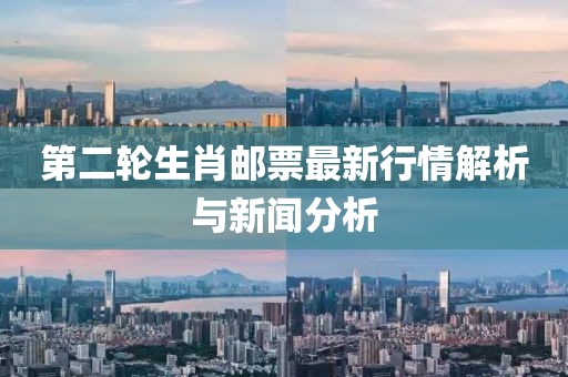 第二轮生肖邮票最新行情解析与新闻分析