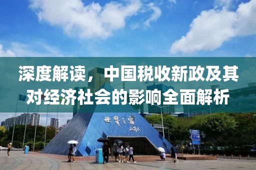深度解读，中国税收新政及其对经济社会的影响全面解析