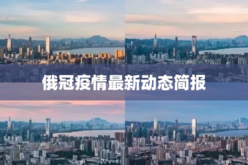 俄冠疫情最新动态简报