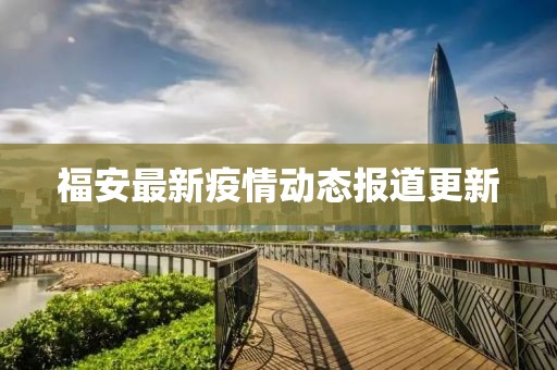 福安最新疫情动态报道更新