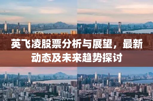 英飞凌股票分析与展望，最新动态及未来趋势探讨