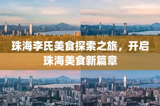 珠海李氏美食探索之旅，开启珠海美食新篇章