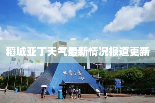稻城亚丁天气最新情况报道更新