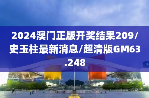 2024澳门正版开奖结果209/史玉柱最新消息/超清版GM63.248