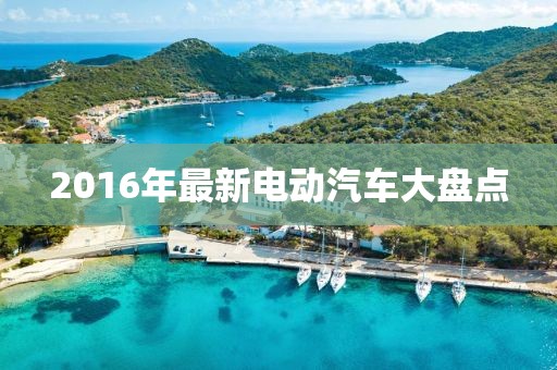 2016年最新电动汽车大盘点