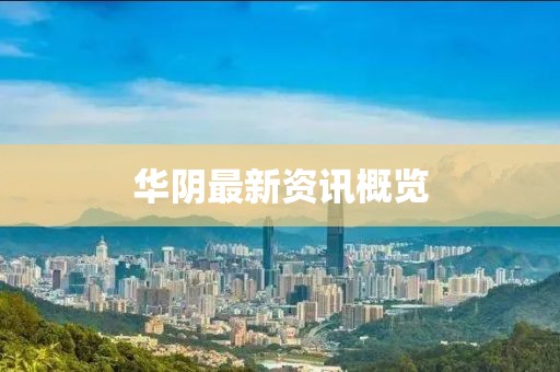 华阴最新资讯概览