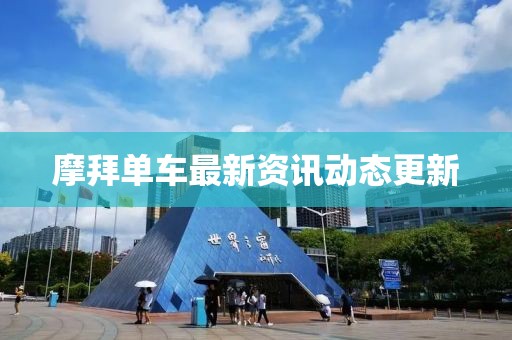 摩拜单车最新资讯动态更新