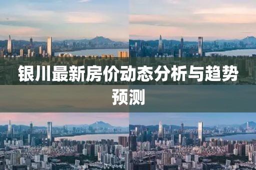 银川最新房价动态分析与趋势预测
