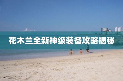 花木兰全新神级装备攻略揭秘