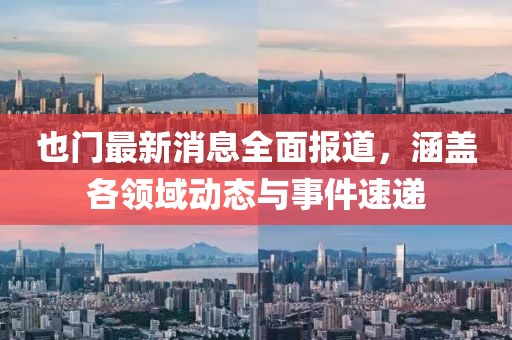 也门最新消息全面报道，涵盖各领域动态与事件速递