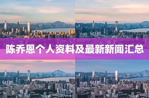 陈乔恩个人资料及最新新闻汇总