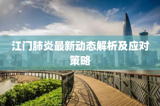 江门肺炎最新动态解析及应对策略