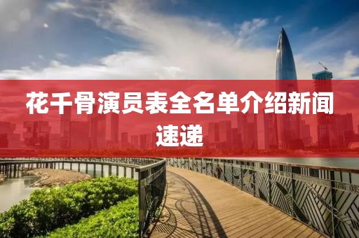 花千骨演员表全名单介绍新闻速递