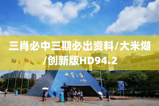 三肖必中三期必出资料/大米煳/创新版HD94.2