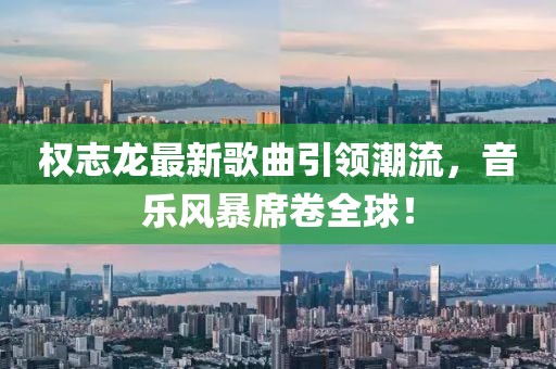 权志龙最新歌曲引领潮流，音乐风暴席卷全球！