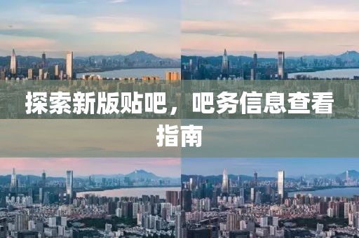 探索新版贴吧，吧务信息查看指南