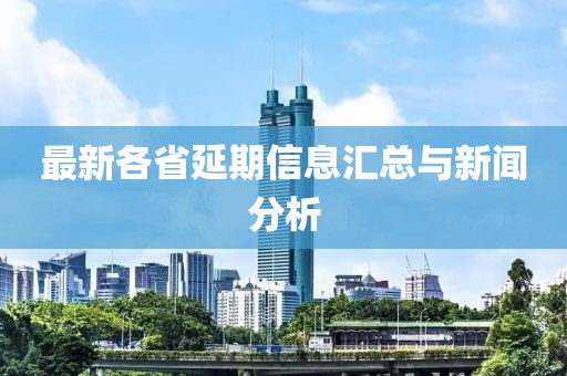 最新各省延期信息汇总与新闻分析