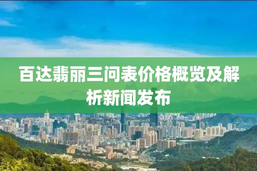 百达翡丽三问表价格概览及解析新闻发布