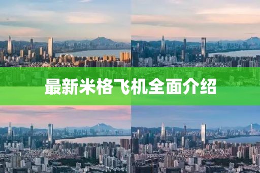 最新米格飞机全面介绍