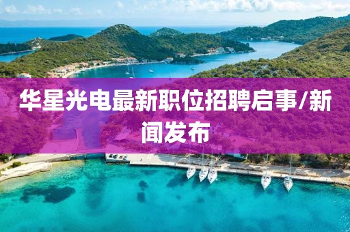 华星光电最新职位招聘启事/新闻发布