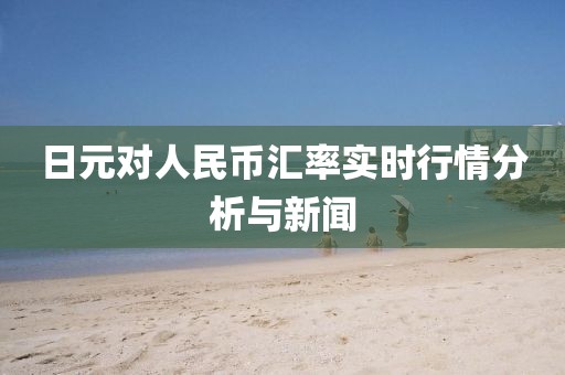 日元对人民币汇率实时行情分析与新闻