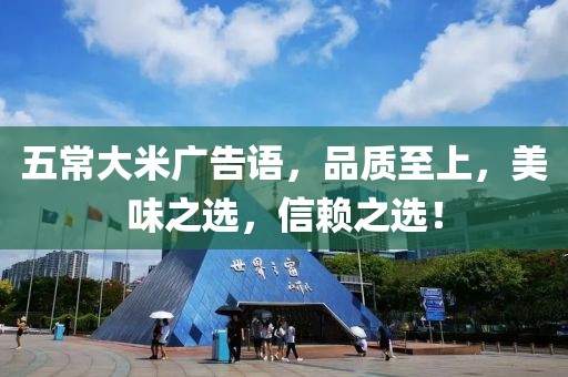 五常大米广告语，品质至上，美味之选，信赖之选！
