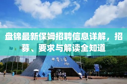 盘锦最新保姆招聘信息详解，招募、要求与解读全知道
