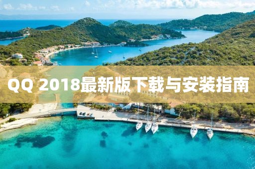 QQ 2018最新版下载与安装指南
