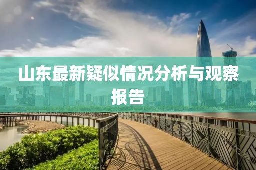 山东最新疑似情况分析与观察报告