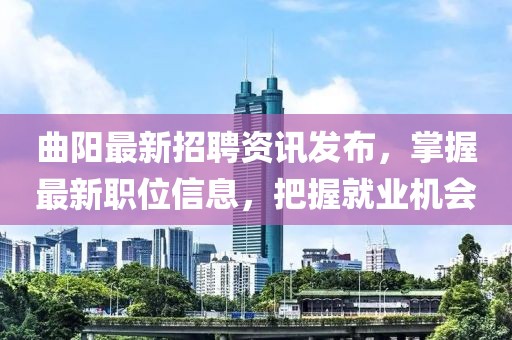 曲阳最新招聘资讯发布，掌握最新职位信息，把握就业机会
