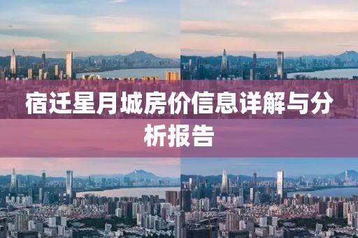 宿迁星月城房价信息详解与分析报告