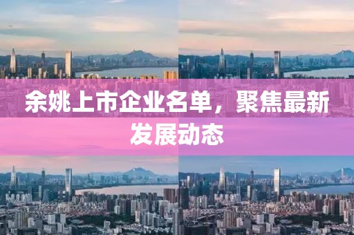 余姚上市企业名单，聚焦最新发展动态