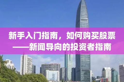 新手入门指南，如何购买股票——新闻导向的投资者指南