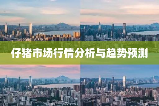 仔猪市场行情分析与趋势预测