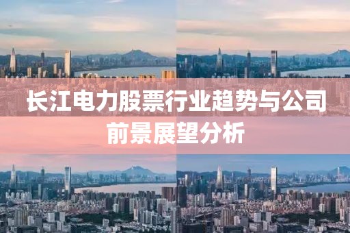 长江电力股票行业趋势与公司前景展望分析