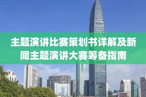 主题演讲比赛策划书详解及新闻主题演讲大赛筹备指南