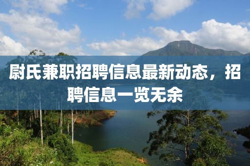 尉氏兼职招聘信息最新动态，招聘信息一览无余