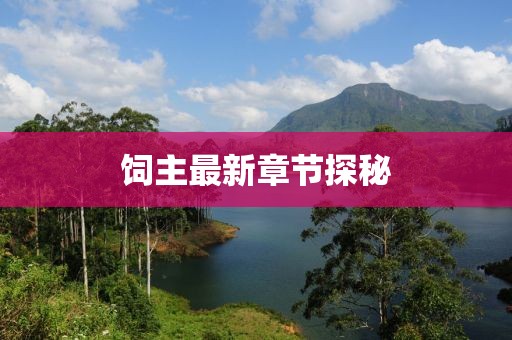 饲主最新章节探秘