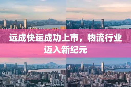 远成快运成功上市，物流行业迈入新纪元