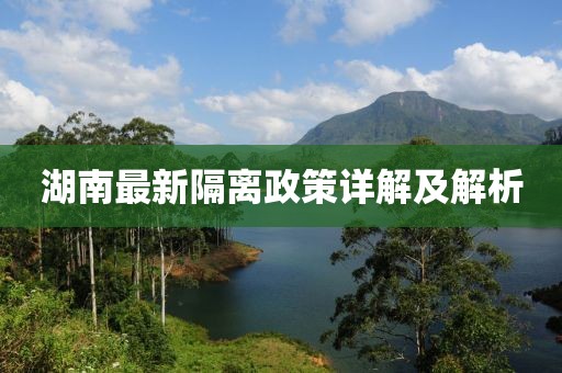 湖南最新隔离政策详解及解析