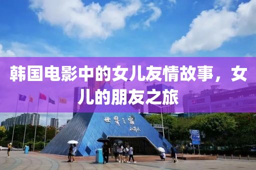 韩国电影中的女儿友情故事，女儿的朋友之旅