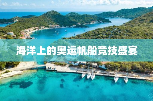 海洋上的奥运帆船竞技盛宴