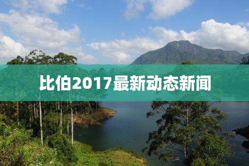 比伯2017最新动态新闻