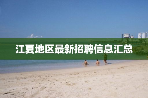 江夏地区最新招聘信息汇总